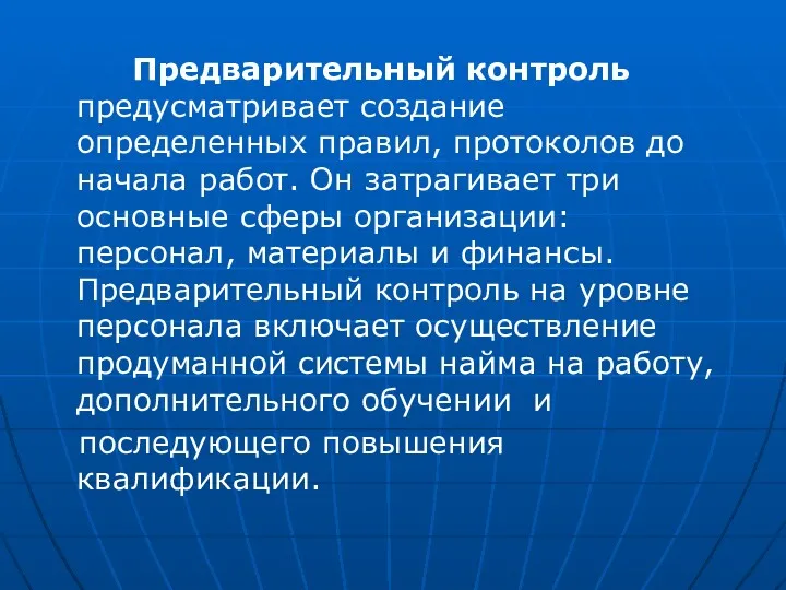 Предварительный контроль предусматривает создание определенных правил, протоколов до начала работ.