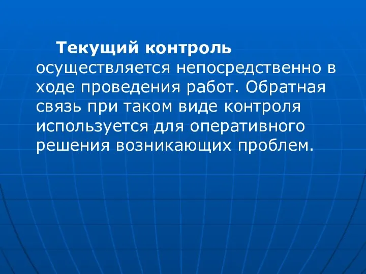 Текущий контроль осуществляется непосредственно в ходе проведения работ. Обратная связь при таком виде