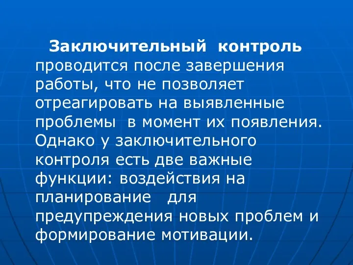 Заключительный контроль проводится после завершения работы, что не позволяет отреагировать