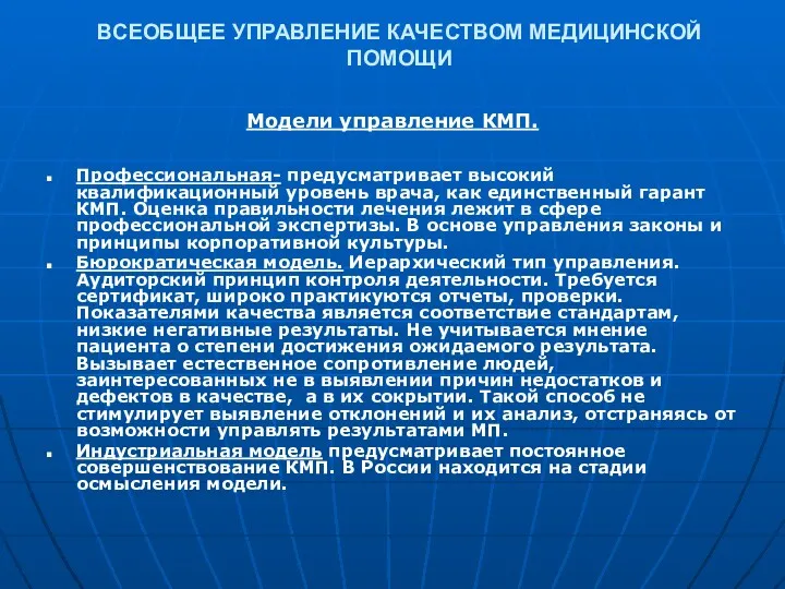 ВСЕОБЩЕЕ УПРАВЛЕНИЕ КАЧЕСТВОМ МЕДИЦИНСКОЙ ПОМОЩИ Модели управление КМП. Профессиональная- предусматривает высокий квалификационный уровень