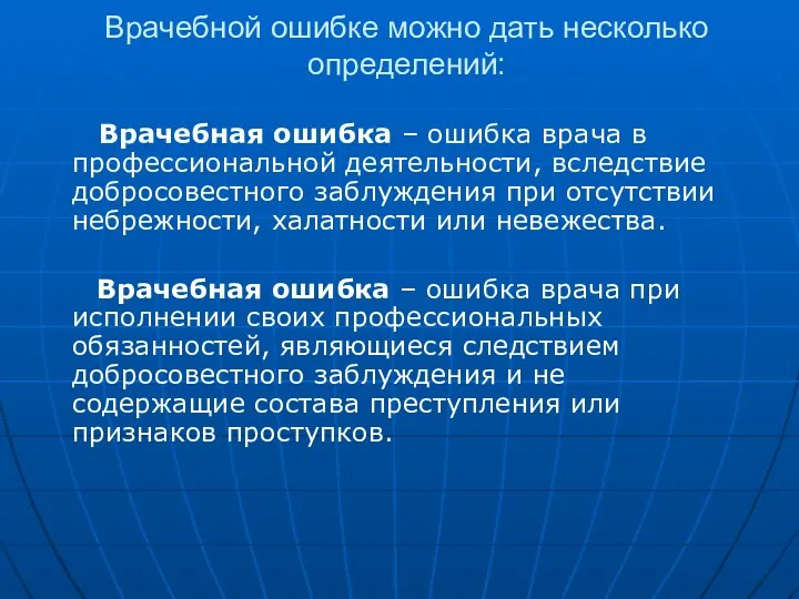 Врачебной ошибке можно дать несколько определений: Врачебная ошибка – ошибка врача в профессиональной