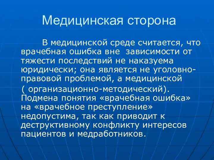 Медицинская сторона В медицинской среде считается, что врачебная ошибка вне