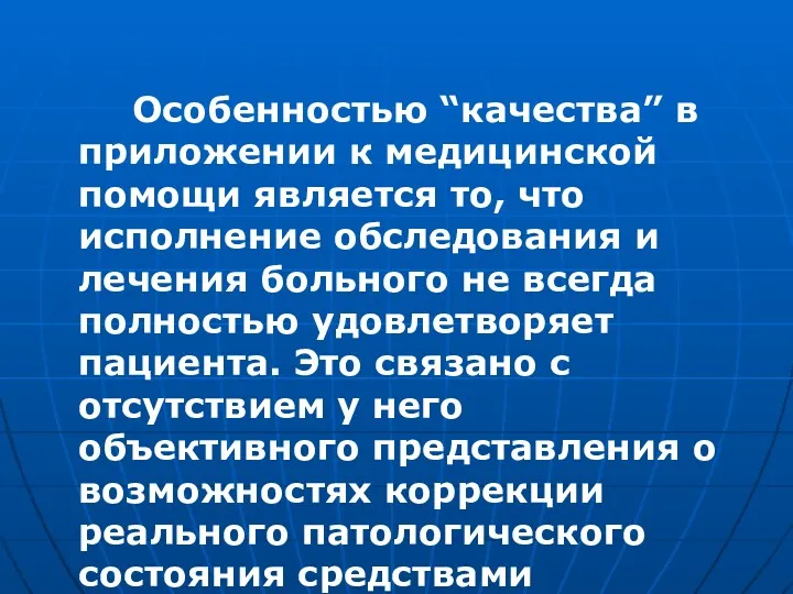 Особенностью “качества” в приложении к медицинской помощи является то, что исполнение обследования и