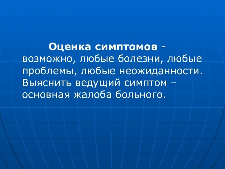 Оценка симптомов - возможно, любые болезни, любые проблемы, любые неожиданности.