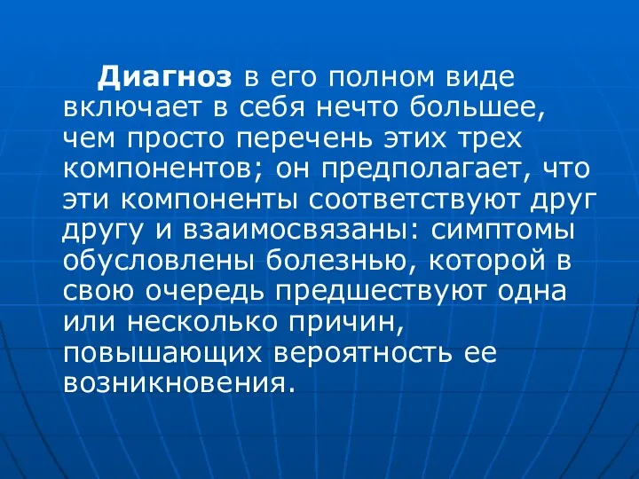 Диагноз в его полном виде включает в себя нечто большее, чем просто перечень