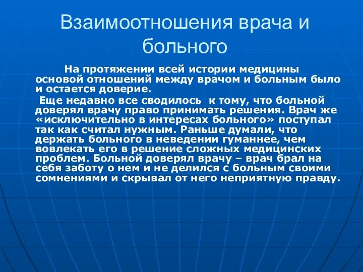 Взаимоотношения врача и больного На протяжении всей истории медицины основой отношений между врачом