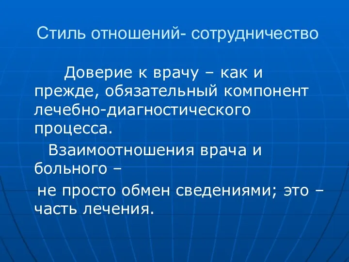 Стиль отношений- сотрудничество Доверие к врачу – как и прежде, обязательный компонент лечебно-диагностического