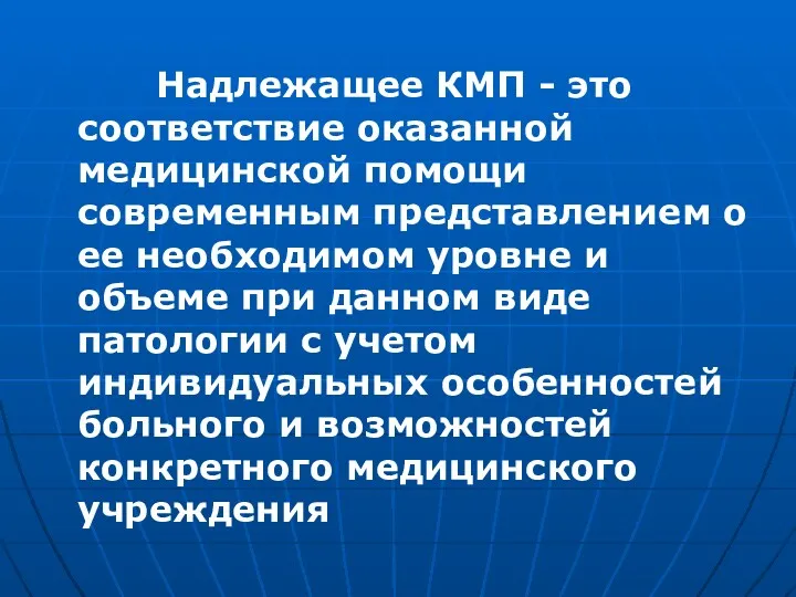 Надлежащее КМП - это соответствие оказанной медицинской помощи современным представлением о ее необходимом