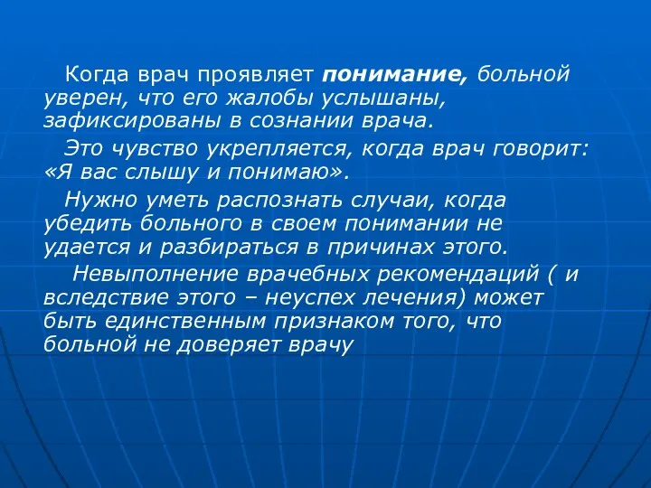 Когда врач проявляет понимание, больной уверен, что его жалобы услышаны, зафиксированы в сознании