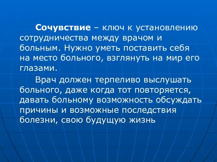 Сочувствие – ключ к установлению сотрудничества между врачом и больным. Нужно уметь поставить