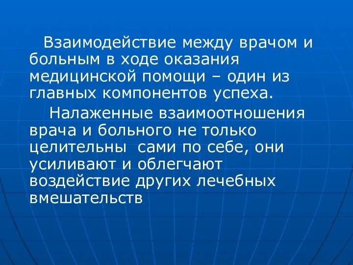 Взаимодействие между врачом и больным в ходе оказания медицинской помощи