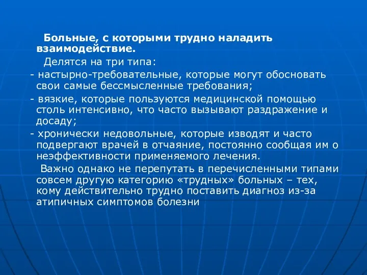 Больные, с которыми трудно наладить взаимодействие. Делятся на три типа: - настырно-требовательные, которые