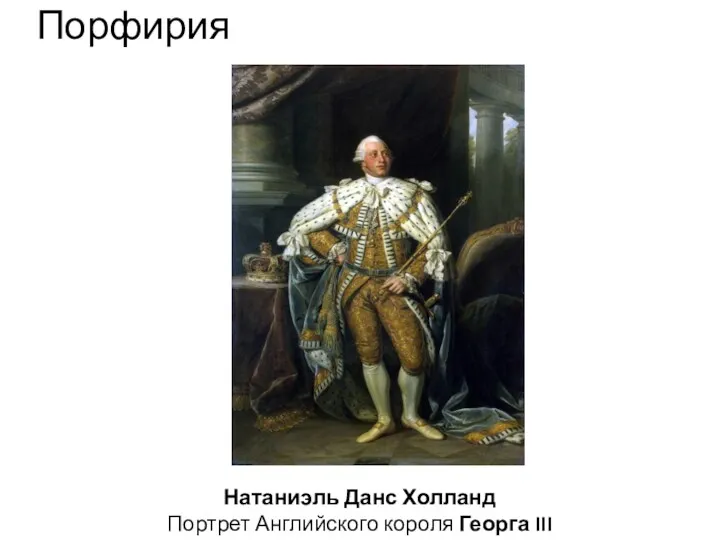 Порфирия Натаниэль Данс Холланд Портрет Английского короля Георга III