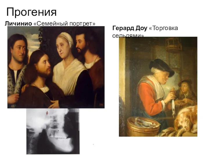 Прогения Личинио «Семейный портрет» Герард Доу «Торговка сельдями»