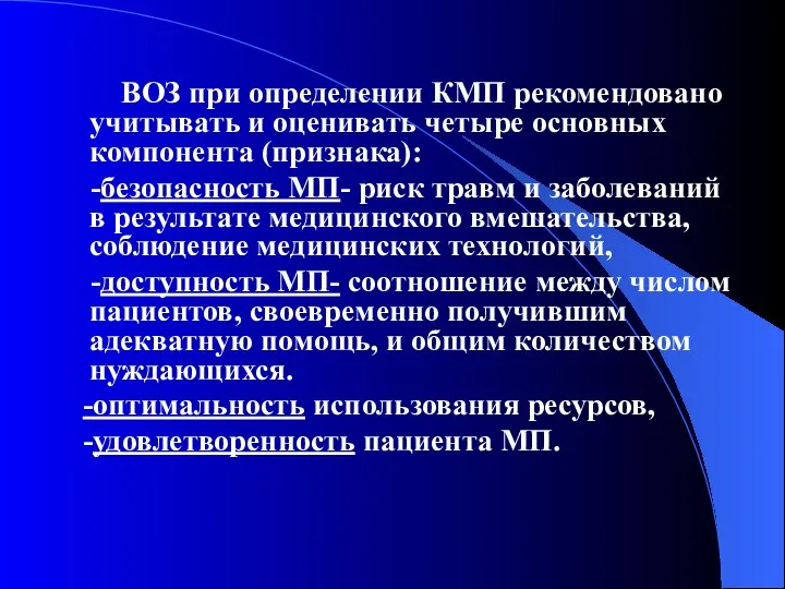 ВОЗ при определении КМП рекомендовано учитывать и оценивать четыре основных компонента (признака): -безопасность