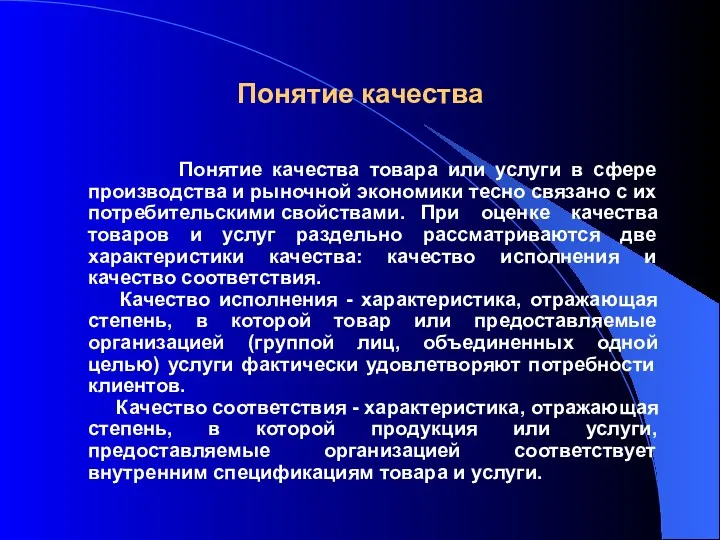 Понятие качества Понятие качества товара или услуги в сфере производства и рыночной экономики