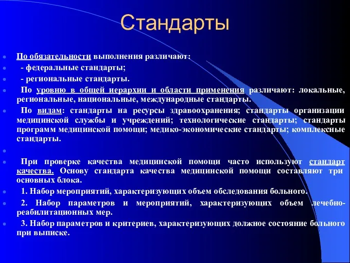 Стандарты По обязательности выполнения различают: - федеральные стандарты; - региональные