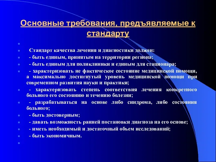 Основные требования, предъявляемые к стандарту Стандарт качества лечения и диагностики должен: - быть