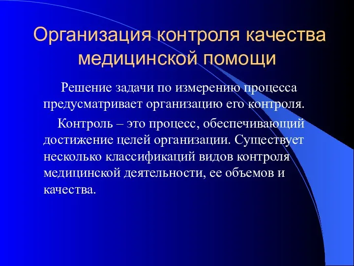 Организация контроля качества медицинской помощи Решение задачи по измерению процесса