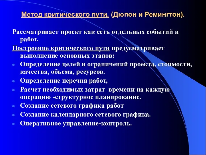 Метод критического пути. (Дюпон и Ремингтон). Рассматривает проект как сеть отдельных событий и