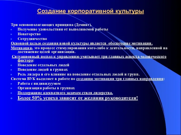 Создание корпоративной культуры Три основополагающих принципа (Деминг). Получение удовольствия от