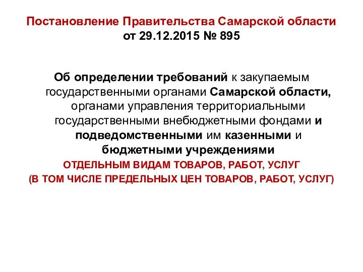 Постановление Правительства Самарской области от 29.12.2015 № 895 Об определении