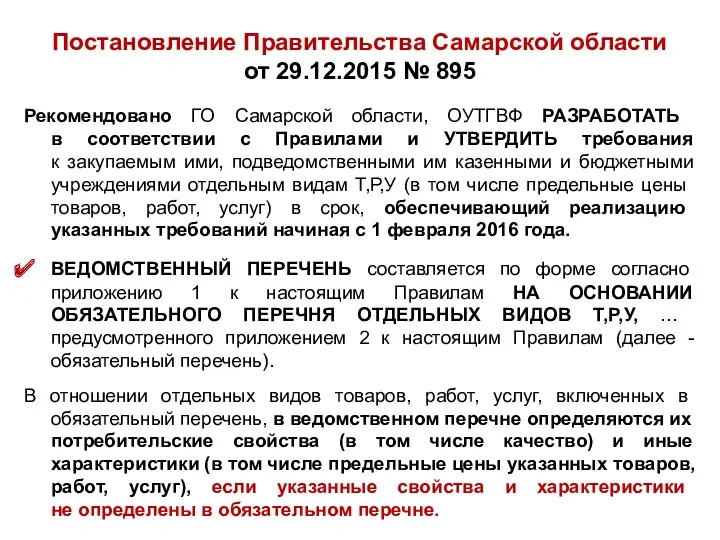 Постановление Правительства Самарской области от 29.12.2015 № 895 Рекомендовано ГО
