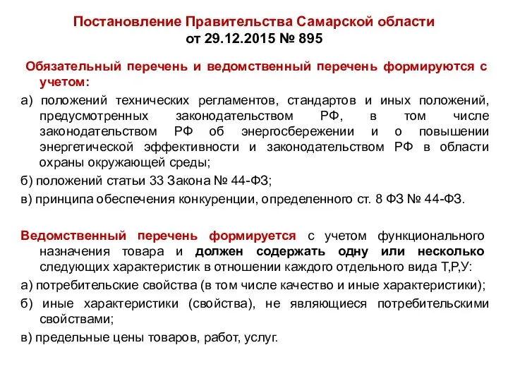 Постановление Правительства Самарской области от 29.12.2015 № 895 Обязательный перечень