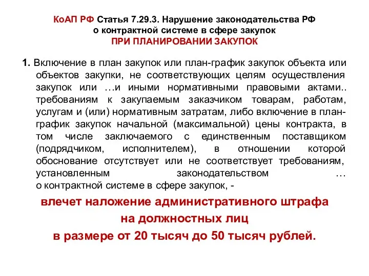 КоАП РФ Статья 7.29.3. Нарушение законодательства РФ о контрактной системе