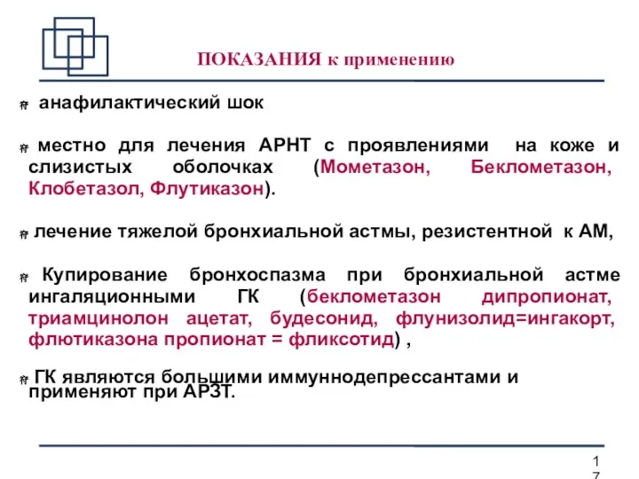 ПОКАЗАНИЯ к применению анафилактический шок местно для лечения АРНТ с