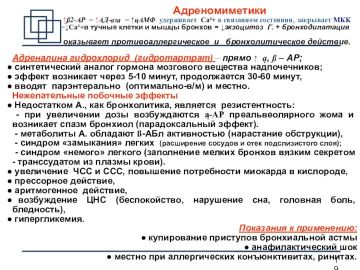 Адреналина гидрохлорид (гидротартрат) – прямо ↑ ą, ß – АР;