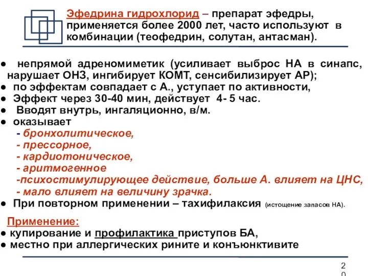 непрямой адреномиметик (усиливает выброс НА в синапс, нарушает ОНЗ, ингибирует