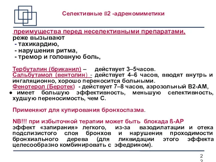 Селективные ß2 -адреномиметики преимущества перед неселективными препаратами, реже вызывают -