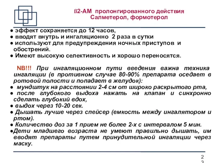 эффект сохраняется до 12 часов, вводят внутрь и ингаляционно 2