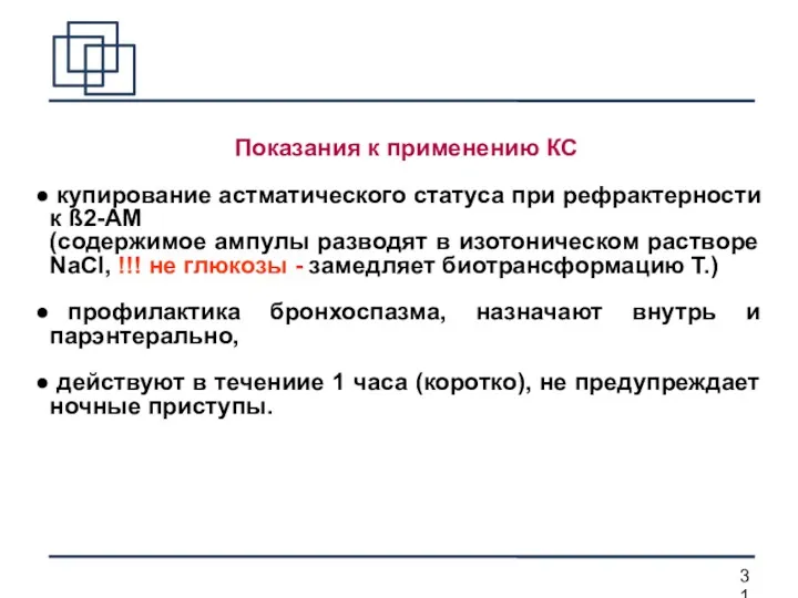 Показания к применению КС купирование астматического статуса при рефрактерности к