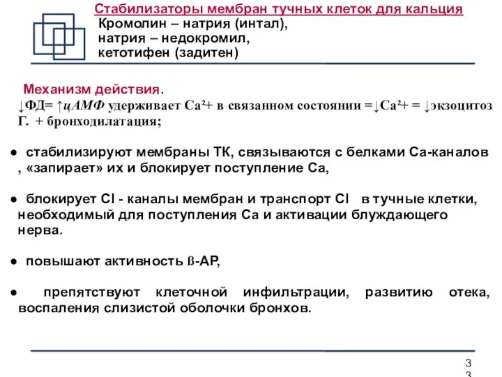 Механизм действия. ↓ФД= ↑цАМФ удерживает Са²+ в связанном состоянии =↓Са²+