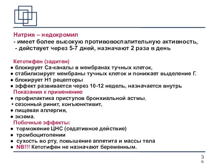 Натрия – недокромил - имеет более высокую противовоспалительную активность, -