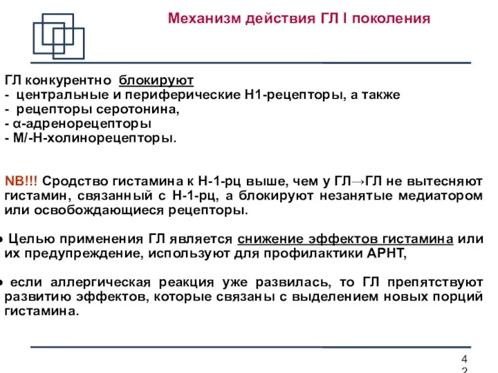 Механизм действия ГЛ I поколения ГЛ конкурентно блокируют - центральные