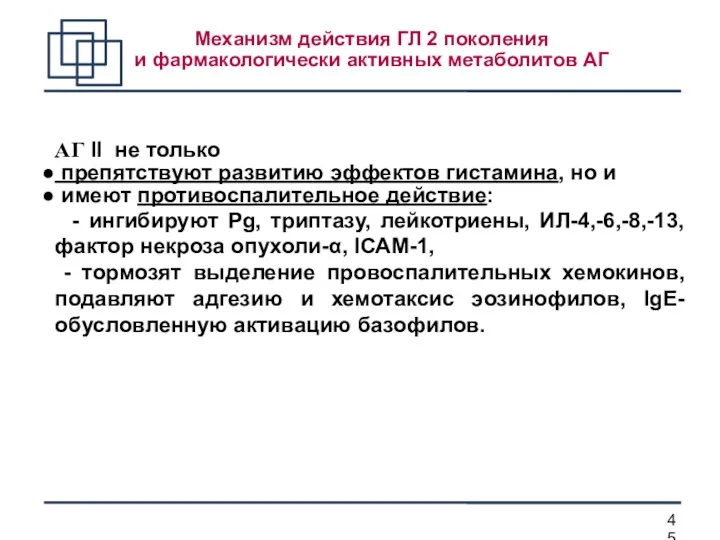 Механизм действия ГЛ 2 поколения и фармакологически активных метаболитов АГ