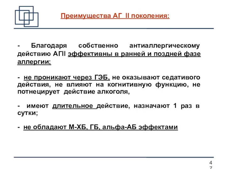 - Благодаря собственно антиаллергическому действию АГII эффективны в ранней и