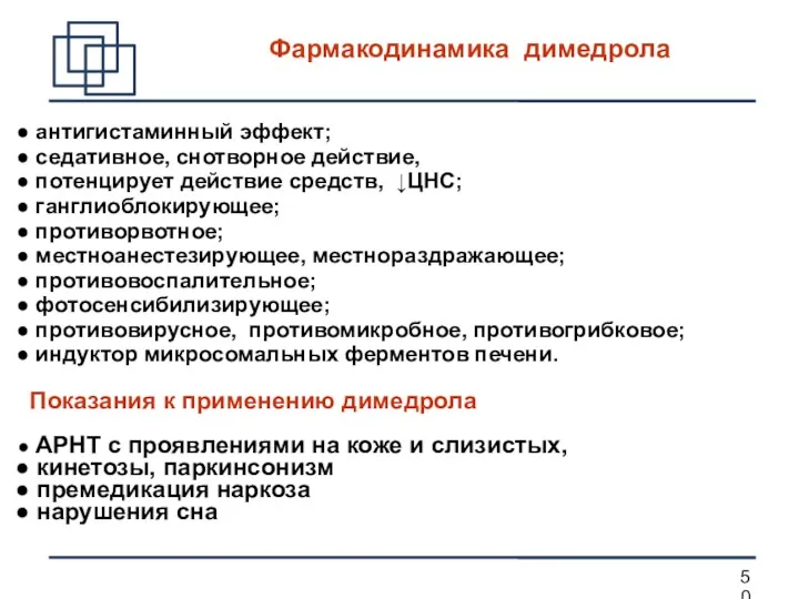 Фармакодинамика димедрола антигистаминный эффект; седативное, снотворное действие, потенцирует действие средств,