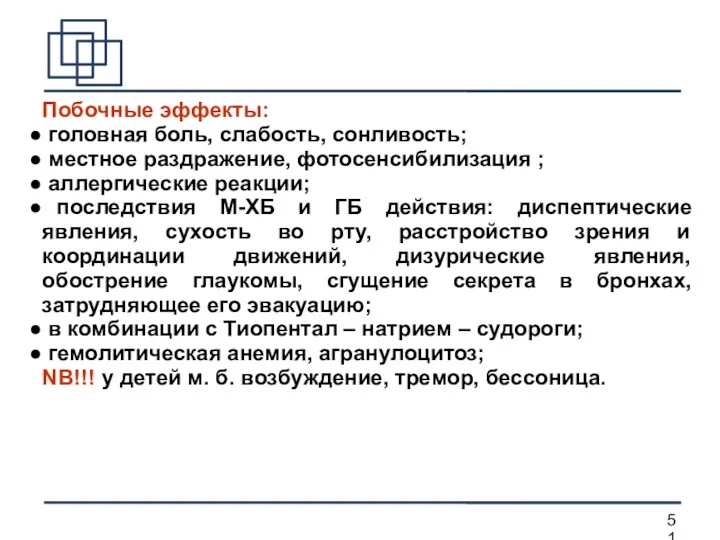 Побочные эффекты: головная боль, слабость, сонливость; местное раздражение, фотосенсибилизация ;