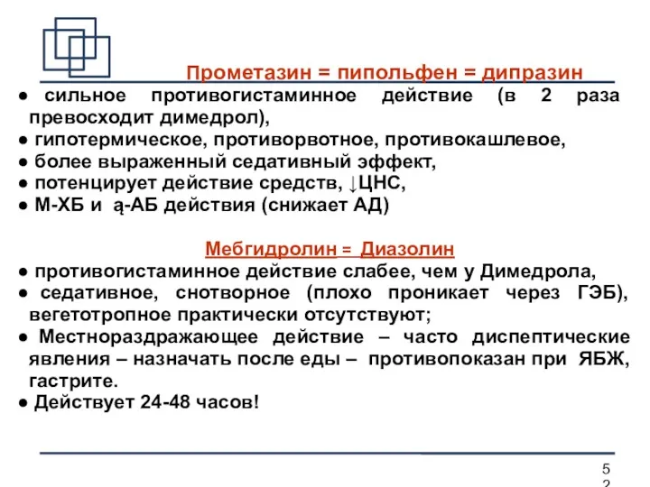 Прометазин = пипольфен = дипразин сильное противогистаминное действие (в 2