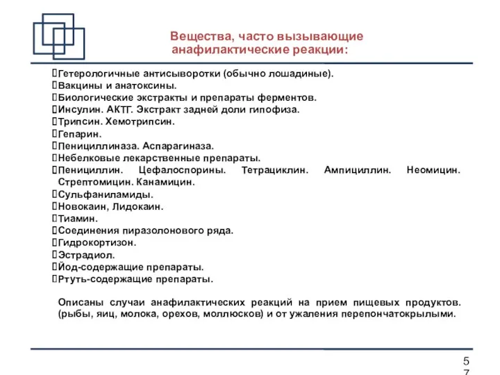 Вещества, часто вызывающие анафилактические реакции: Гетерологичные антисыворотки (обычно лошадиные). Вакцины