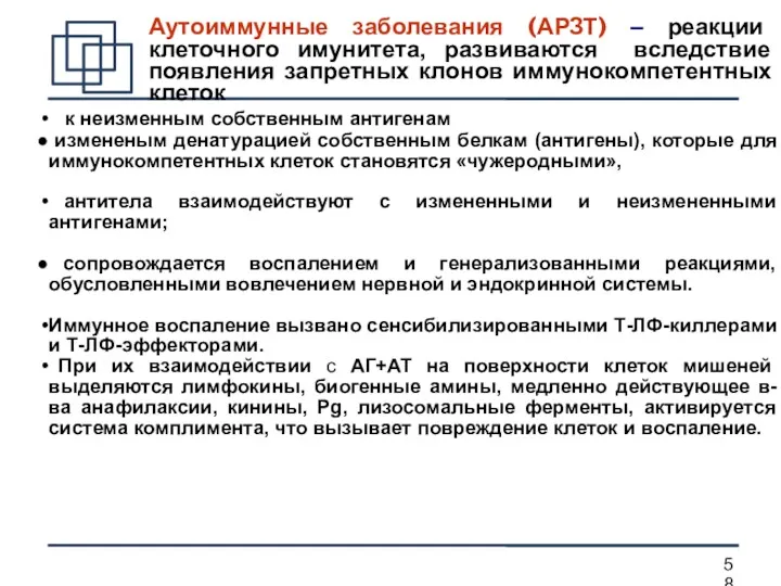 Аутоиммунные заболевания (АРЗТ) – реакции клеточного имунитета, развиваются вследствие появления