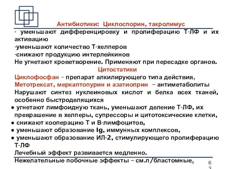 Антибиотики: Циклоспорин, такролимус - уменьшают дифференцировку и пролиферацию Т-ЛФ и