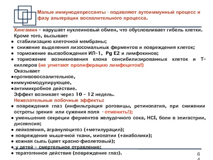 Малые иммунодепрессанты - подавляют аутоиммунный процесс и фазу альтерации воспалительного