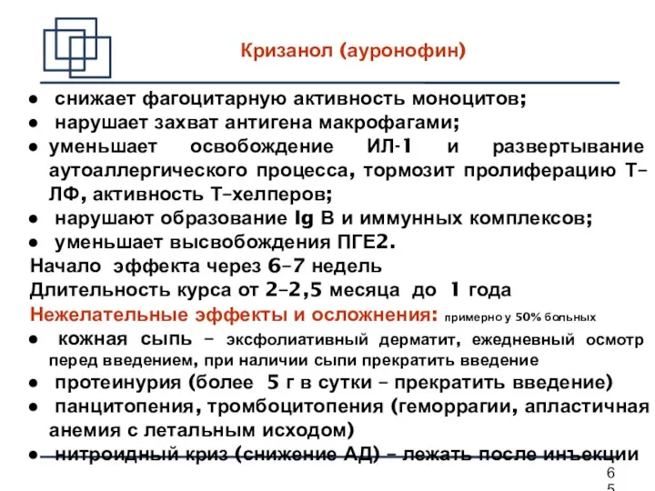 Кризанол (ауронофин) снижает фагоцитарную активность моноцитов; нарушает захват антигена макрофагами;