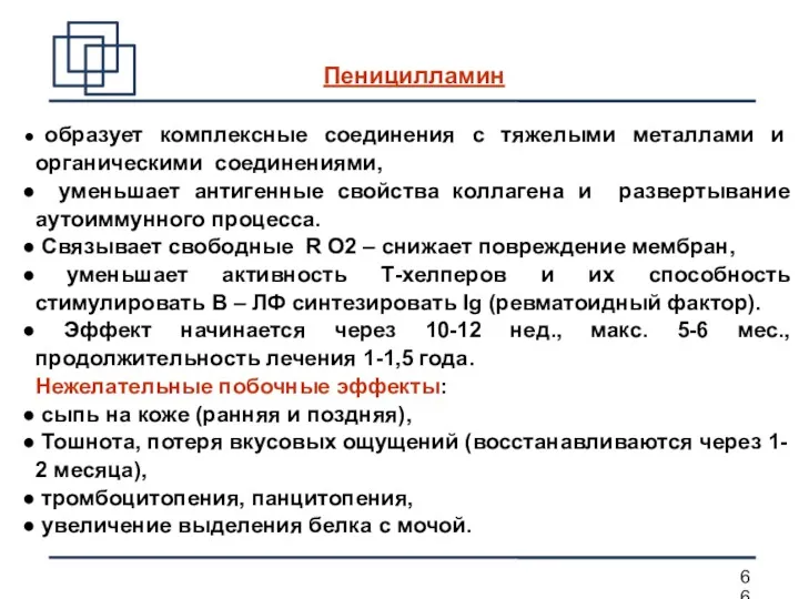 Пеницилламин образует комплексные соединения с тяжелыми металлами и органическими соединениями,