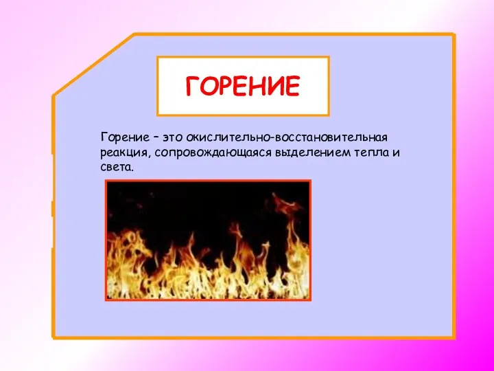 Горение – это окислительно-восстановительная реакция, сопровождающаяся выделением тепла и света. ГОРЕНИЕ